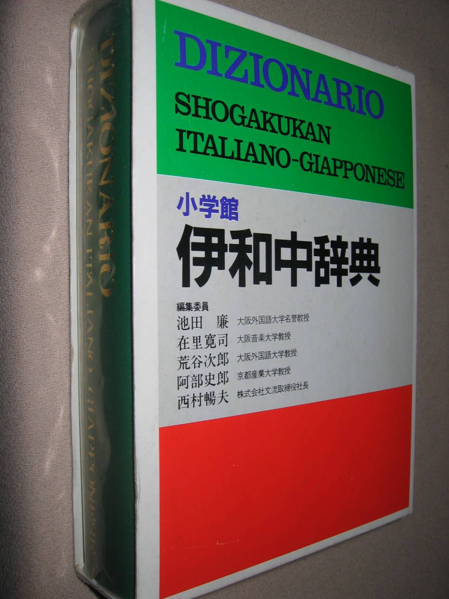 ◆小学館　伊和中辞典　Ｄｉｚｉｏｎａｒｉｏ ： イタリア語を学ぶすべての人におすすめする、伊和辞典の決定版◆小学館 定価：\6,600 _画像3