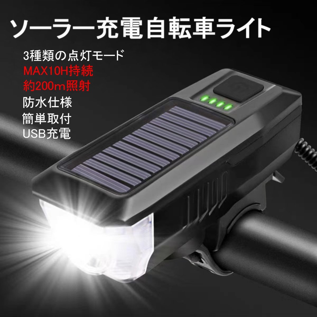 自転車ライト バイクライト ホーン付き USB充電+ソーラー充電式 LEDライト残量表示 自転車ヘッドライト 自転車電子ホーン_画像1