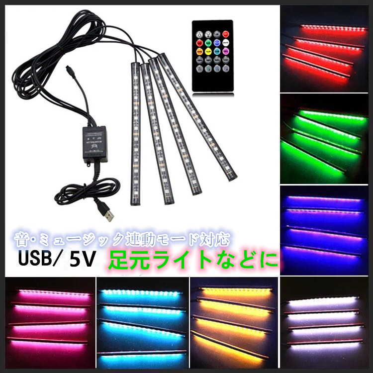 USB 音楽連動　 LED　車 フロアライト　LEDテープライト 車内装飾用　イルミネーション LEDライト　足元　RGB_画像1