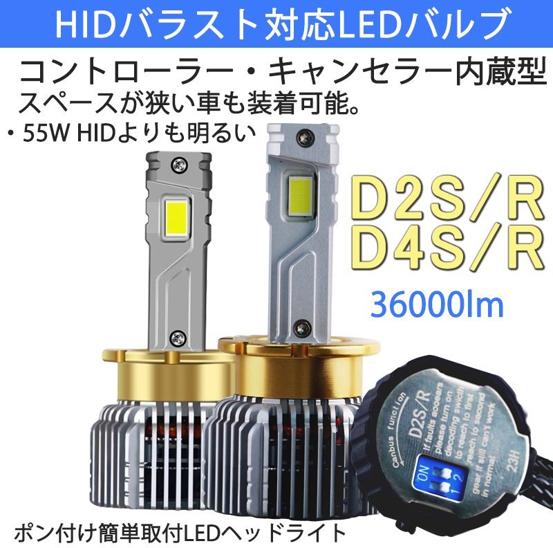 ポンつけ可能 爆光 LEDヘッドライト D2S D2R D4S D4R 純正 HID LED化 左右セット HIDより明るい 純正 HID交換用 キャンセラー内蔵_画像1