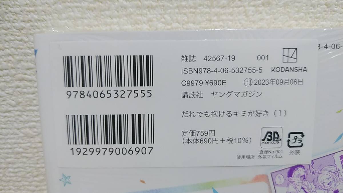 だれでも抱けるキミが好き　1　武田スーパー　新品　未開封　初版　帯付き　2023/09/06_画像2