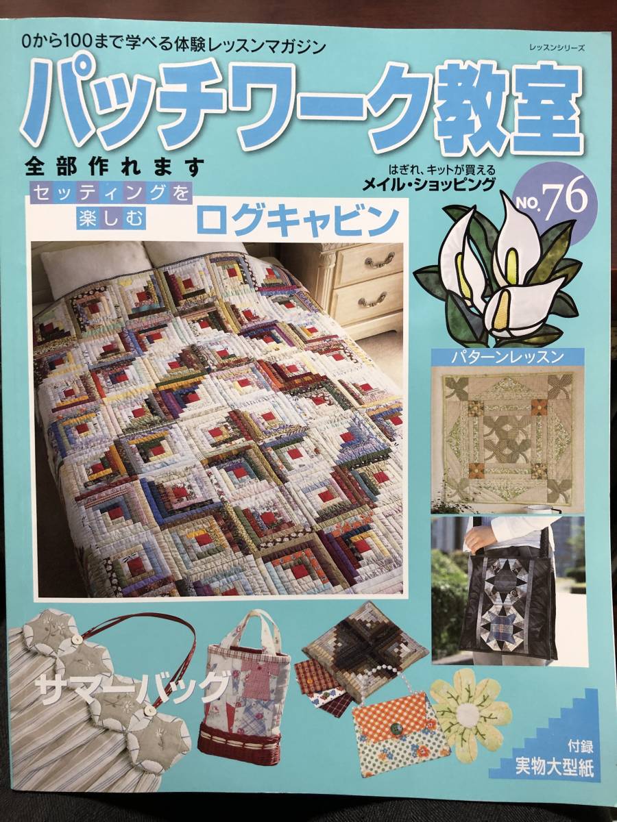 パッチワーク教室☆パッチワーク 今こそ始めるハンドメイド 手芸 ログ