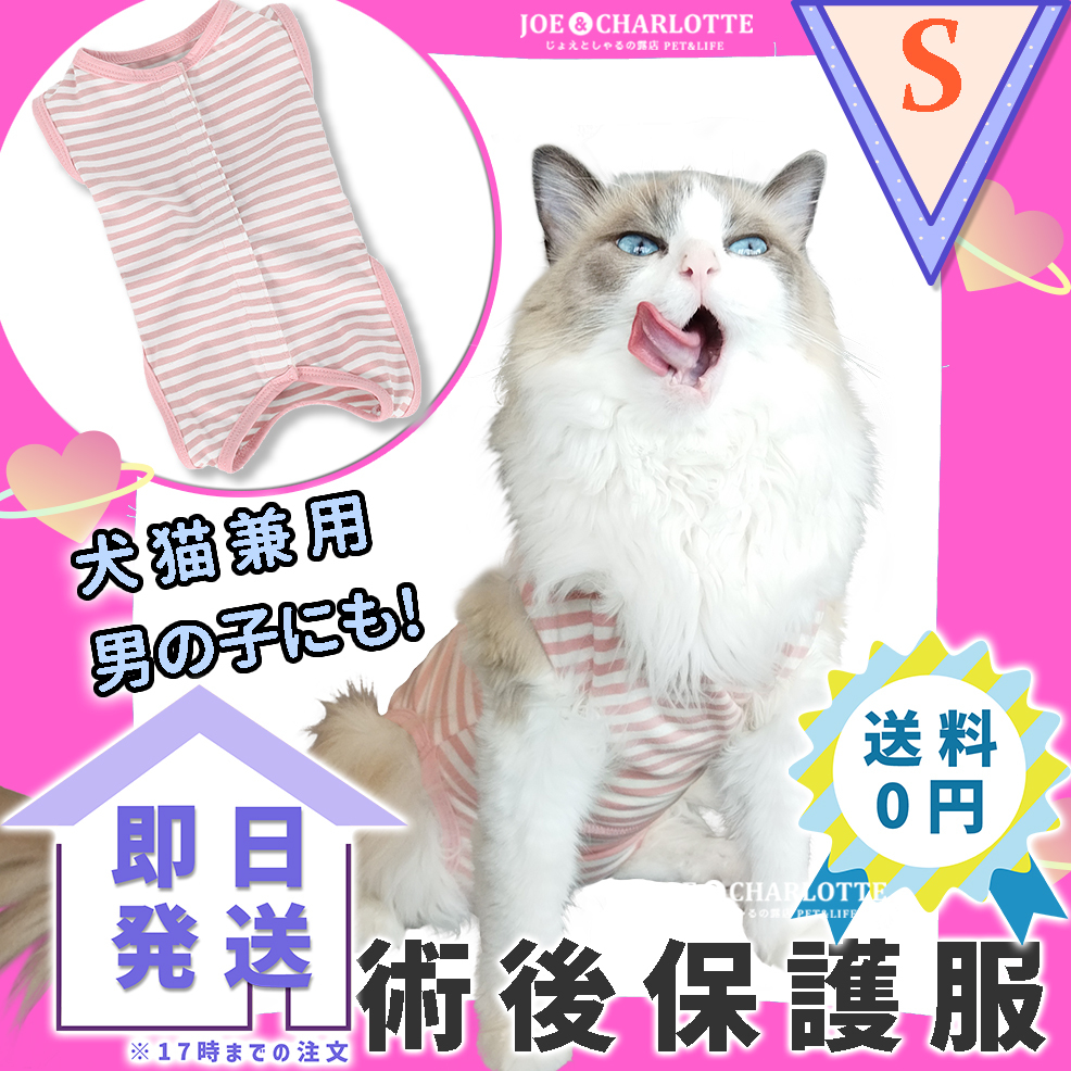 【ピンクS】猫犬 術後服 ウェア 雄雌兼用 エリザベスカラーの代わりに 舐め防止 ボーダー