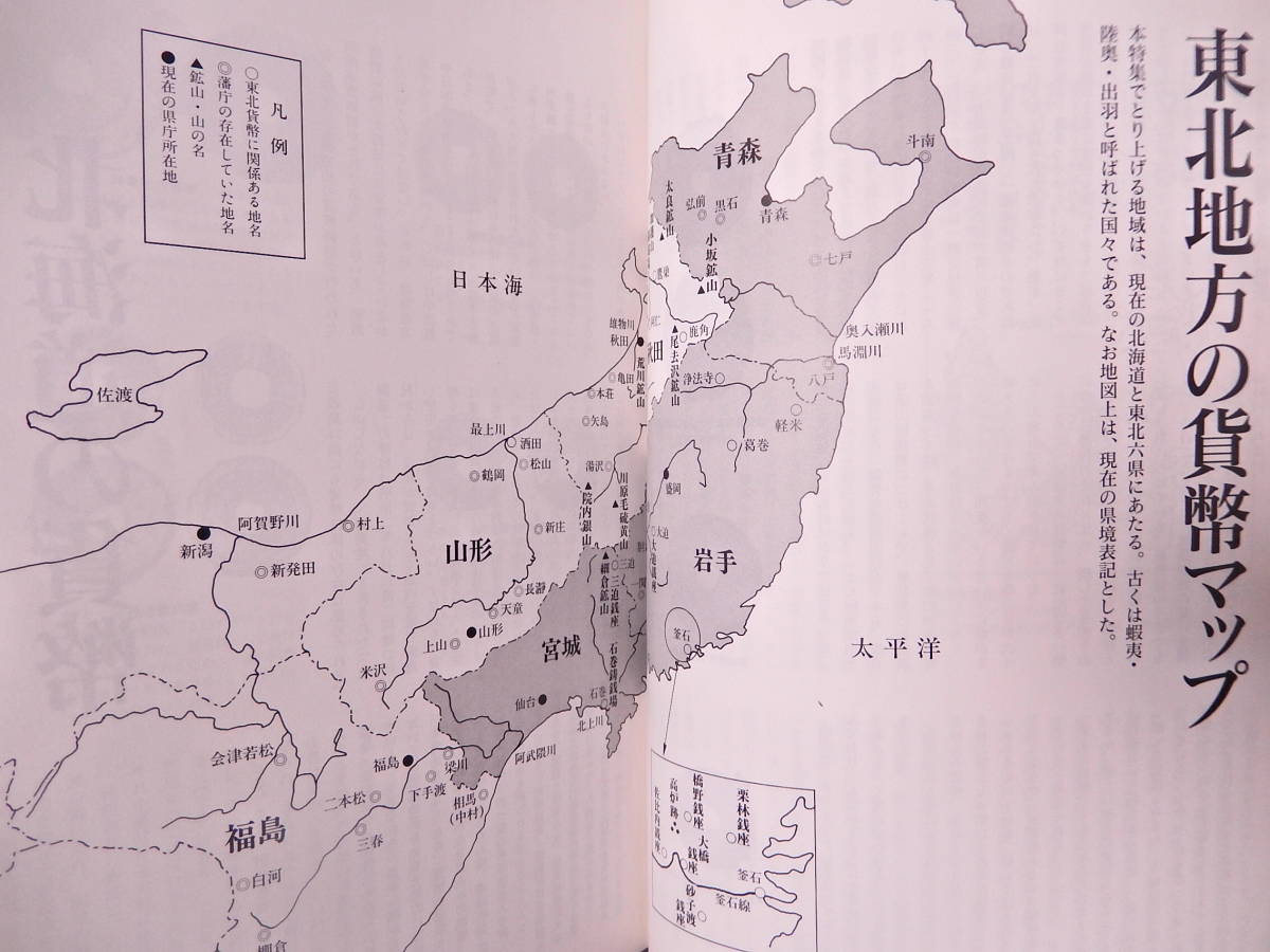 絶版 方泉處 第５号 東北地方貨幣特集号 東北地方貨幣マップ 寛永通寶枝銭 秀吉朝鮮の役日本武将末裔の村 銅山通寶背九二母銭まで完全_画像2