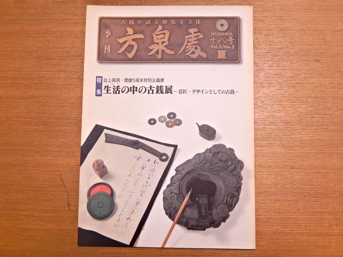 絶版 方泉處 第18号 特別古銭企画展特集 送料230円にて同梱発送可_画像1