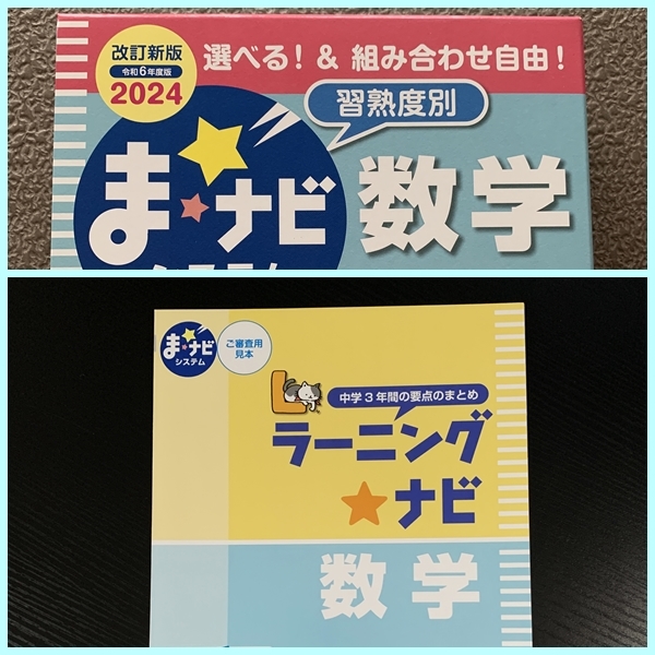 最新★令和6年度版★　ま☆ナビシステム　ラーニングナビ 数学　『見本』　◆裁断済み◆　高校受験　あかつき　#ngstudy_画像1