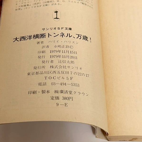 サンリオSF文庫『大西洋横断トンネル、万歳！』　ハリイ・ハリスン　１９７９年　初版　水嶋正路 訳_画像6