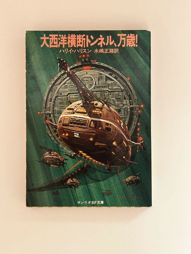 サンリオSF文庫『大西洋横断トンネル、万歳！』　ハリイ・ハリスン　１９７９年　初版　水嶋正路 訳_画像1