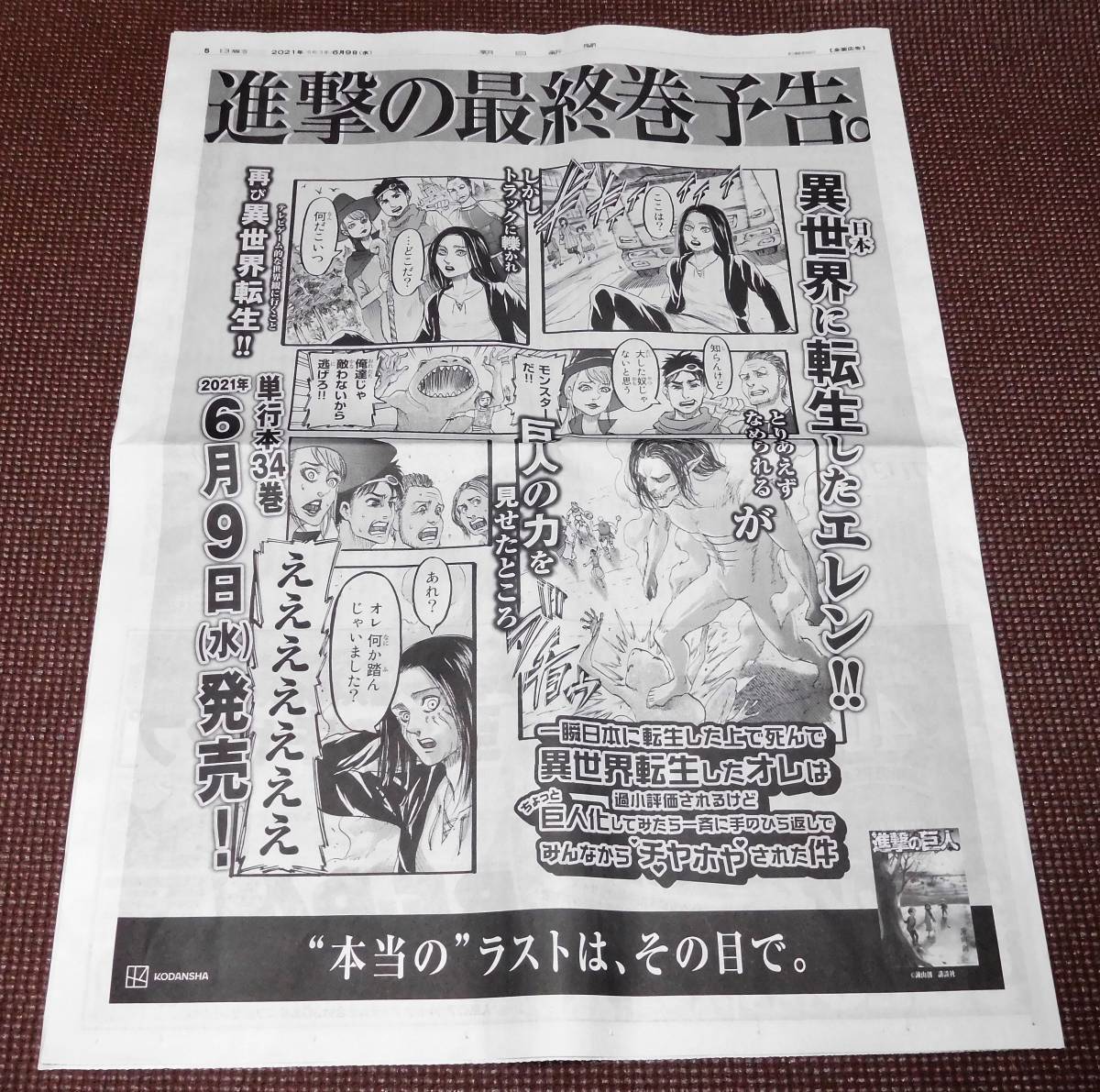 送料お得！！！！　進撃の巨人　諫山創　最終巻　朝日新聞　1面広告 2021年6月9日 ＋ 6月11日・解説 1円～ _画像4