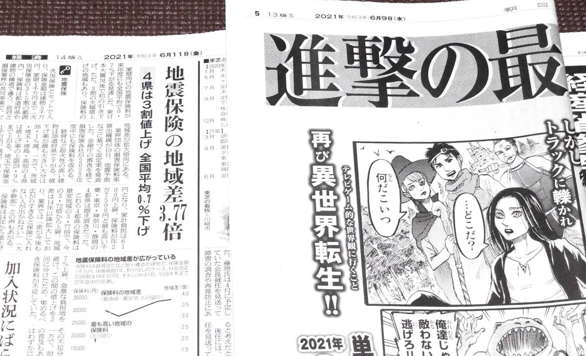 送料お得！！！！　進撃の巨人　諫山創　最終巻　朝日新聞　1面広告 2021年6月9日 ＋ 6月11日・解説 1円～ _画像2