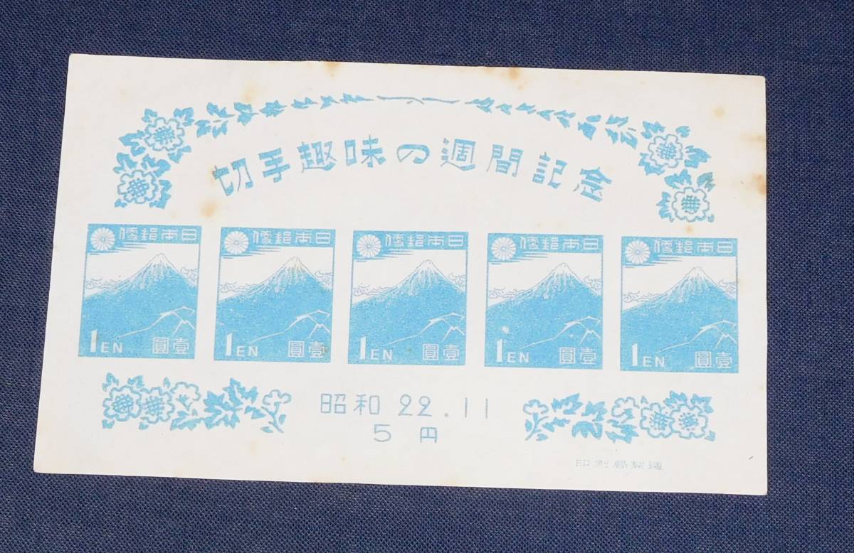 切手趣味週間 昭和22年 北斎の富士1円・小型シート NH未使用_画像1