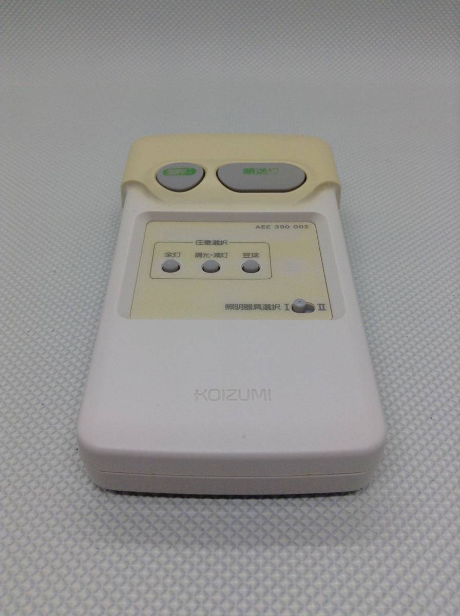 C149○KOIZUMI コイズミ 照明用 リモコン AEE390002 ライト 電気 シーリングライト 【保証付】_画像4