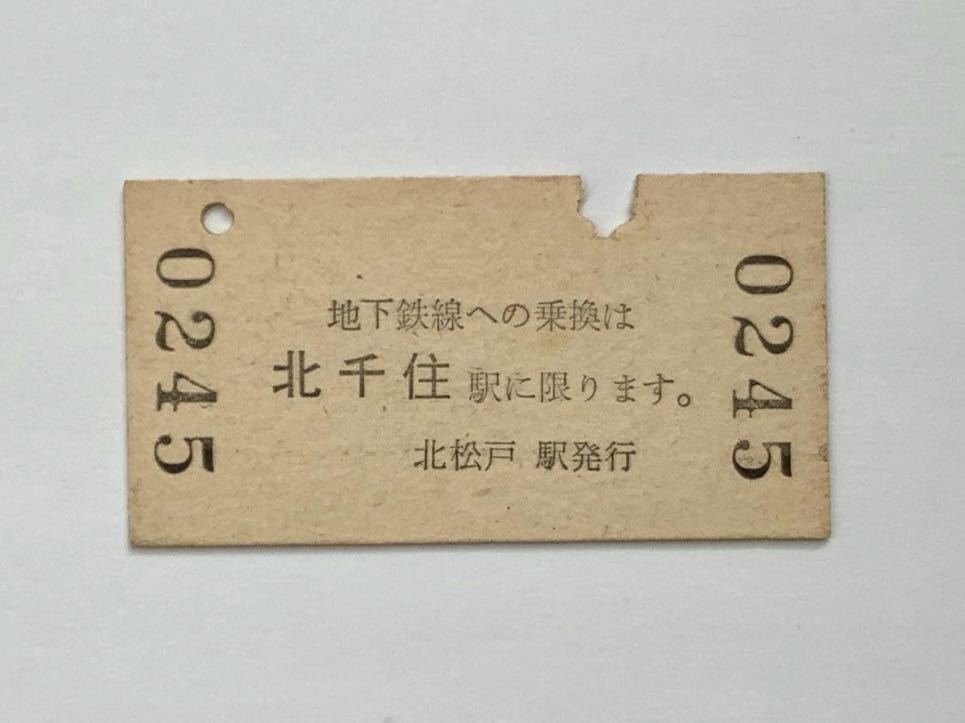 【希少品セール】国鉄 営団地下鉄 千代田線連絡乗車券(北松戸→大手町) 北松戸駅発行 0245_画像2