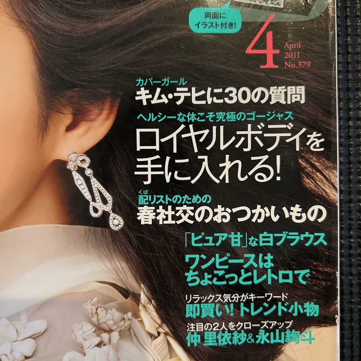 25ans ヴァンサンカン 2011年4月号 ☆ キムテヒ ☆ 表紙　(キムテヒ30の質問や大人ピンク特集など)　_画像2