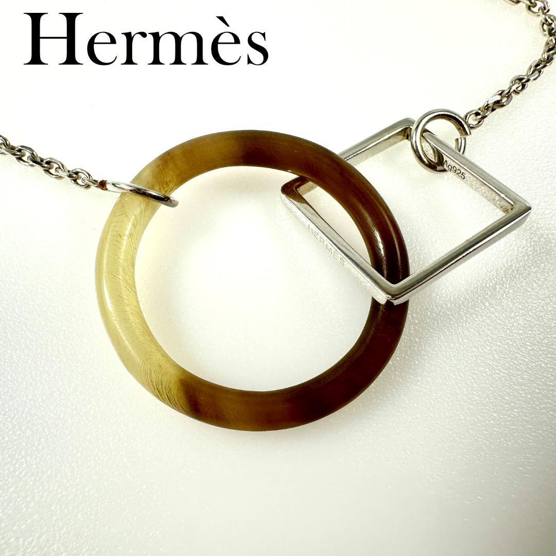 HERMES　エルメス　ネックレス　バッファローホーン　スクエア　サークル　スターリングシルバー　ブラウン　ペンダント