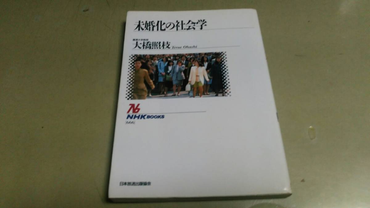 貴重本・「未婚化の社会学」日本放送出版会発行。_画像1