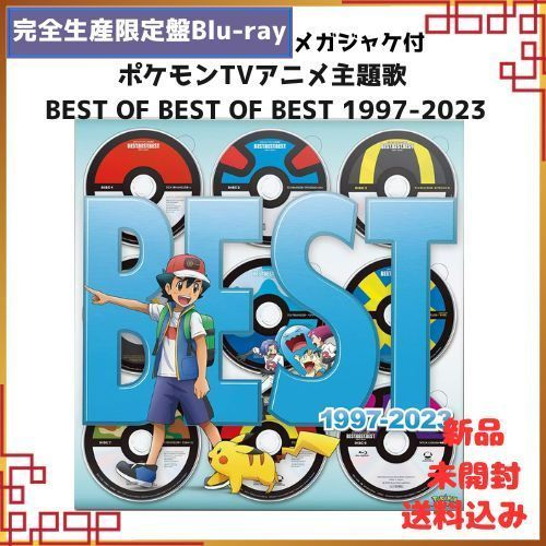 ■ポケモンTVアニメ主題歌 BEST OF BEST OF BEST 1997-2023 (完全生産限定盤) (Blu-ray盤) (メガジャケ付)