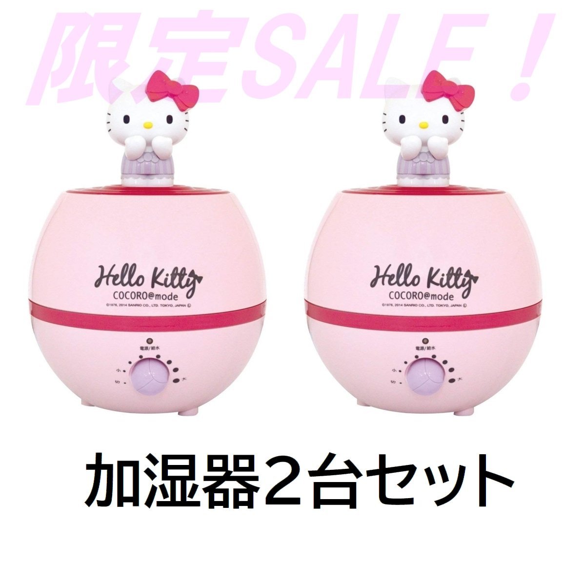 1円スタート★新品★限定★２台まとめ売り ハローキティ kitty 加湿器 超音波式 乾燥対策 クリスマス 入学祝い かわいい KTCO40463-SET2_画像1