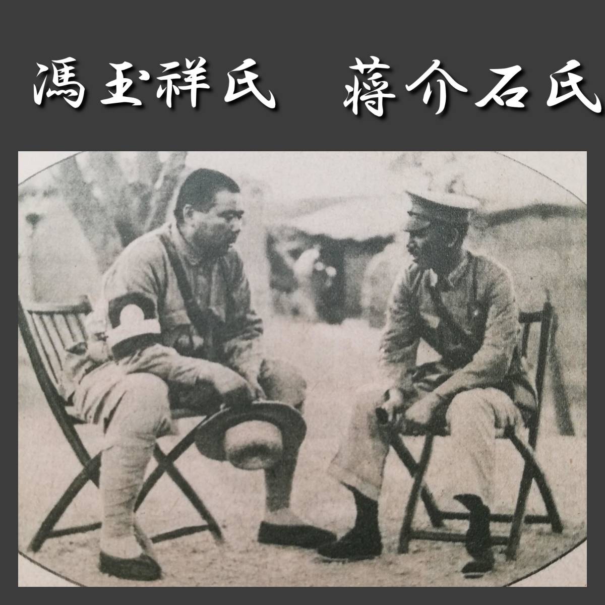 1928年 写真雑誌 検索⇒蒋介石 馮玉祥 閻錫山 張作霖 台湾 総督 1928年 写真雑誌 検索⇒蒋介石 馮玉祥 閻錫山 張作霖 台湾 総督