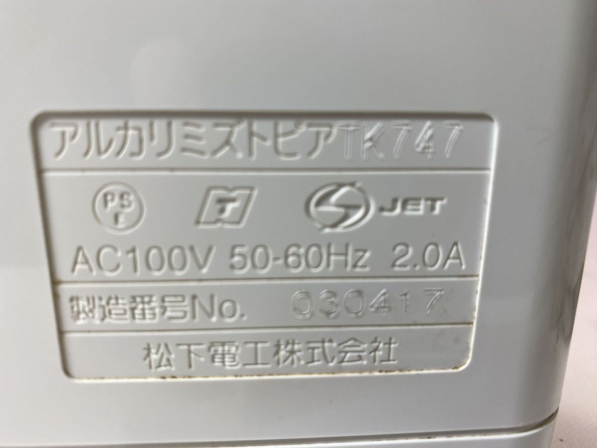 松下電工 アルカリイオン ミズトピア TK747 通電のみ確認　(80s)_画像9