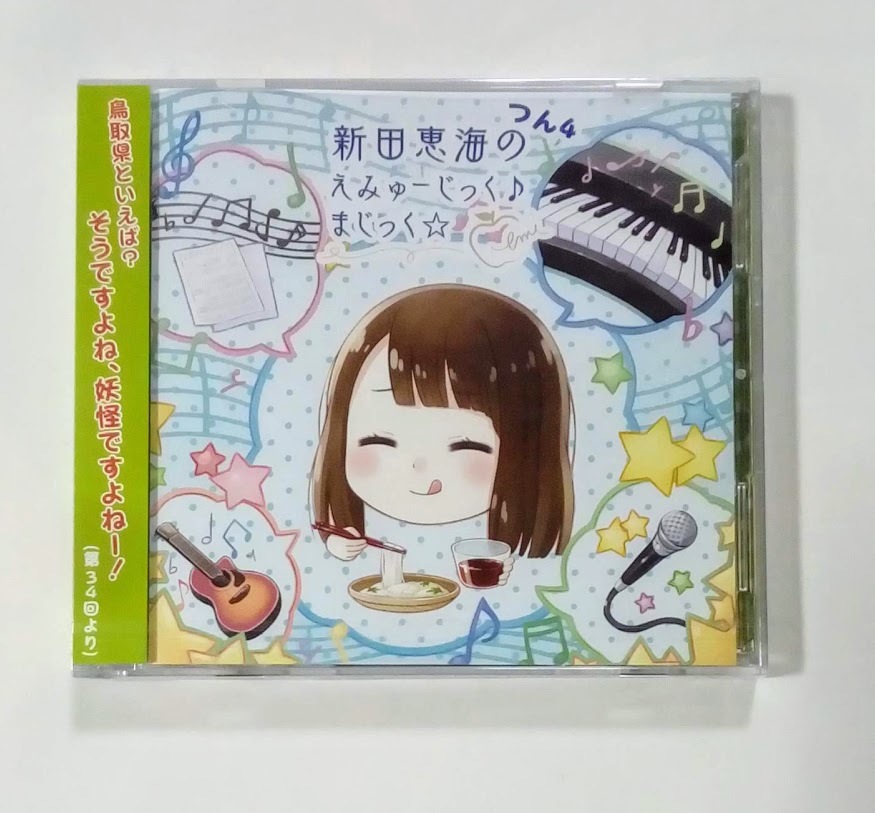 新田恵海 CD＋MP3CD 2枚組 新田恵海のえみゅーじっくまじっく つん4 ★未開封★即決★_画像1