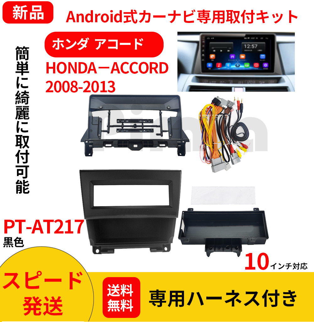 AT217 本田アコード2008-2013年黒色10インチandroid式カーナビ専用取り付けキット_画像1