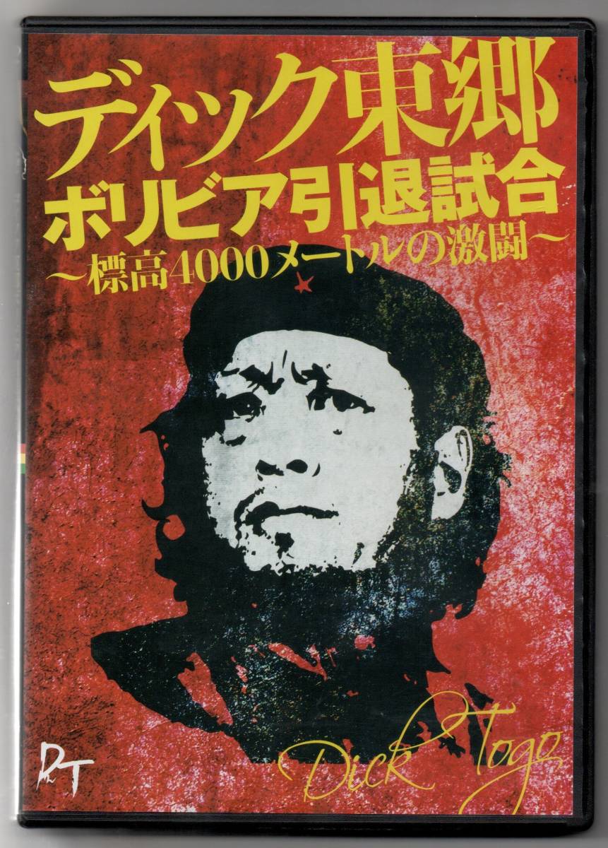 中古/ディック東郷 ボリビア引退試合～標高4000メートルの激闘～ [DVD]_画像1