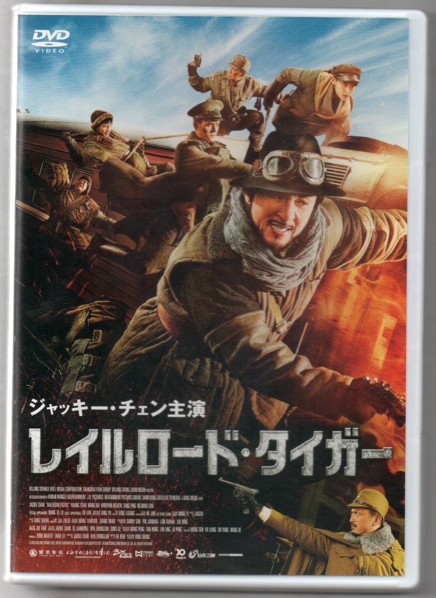 中古/レイルロード・タイガー [DVD] ジャッキー・チェン (出演) セル盤_画像1