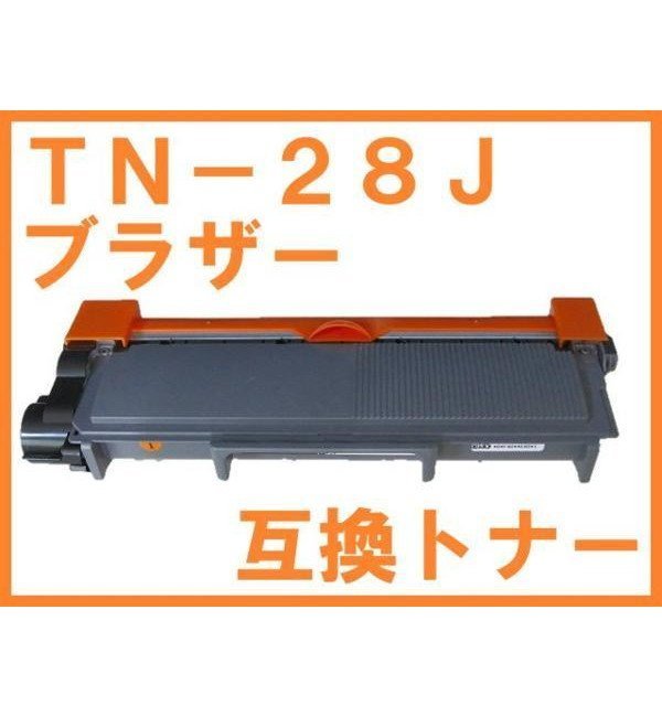 TN-28J 新品互換トナー HL-L2320D HL-L2360DN HL-L2365DW MFC-L2720DN MFC-L2740DW DCP-L2520D DCP-L2540DW FAX-L2700DN_画像1