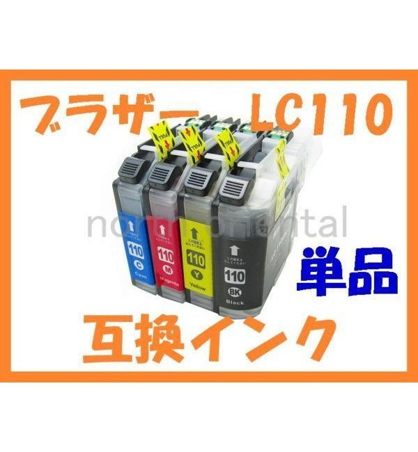 LC110 互換インク 単品 ばら売り DCP-J152N DCP-J132N DCP-J137N_画像1