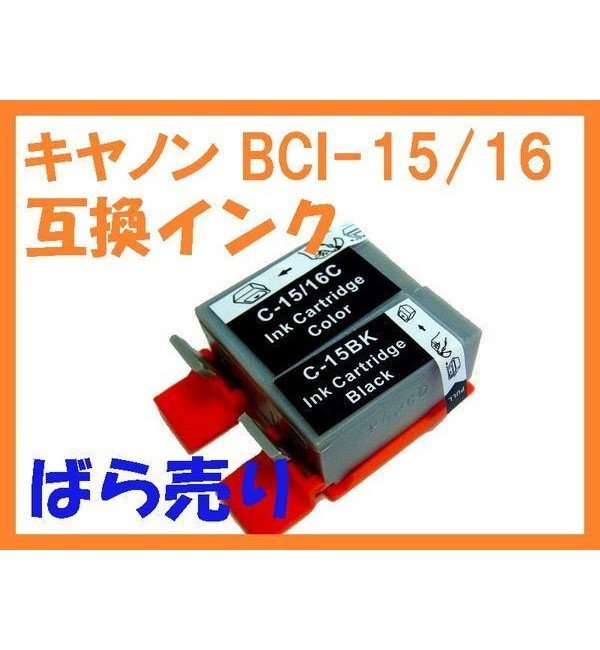 CANON BCI-15 BCI-16互換 単品PIXUS iP90 iP90v 80i 50i mini220 SELPHY DS810 DS700_画像1