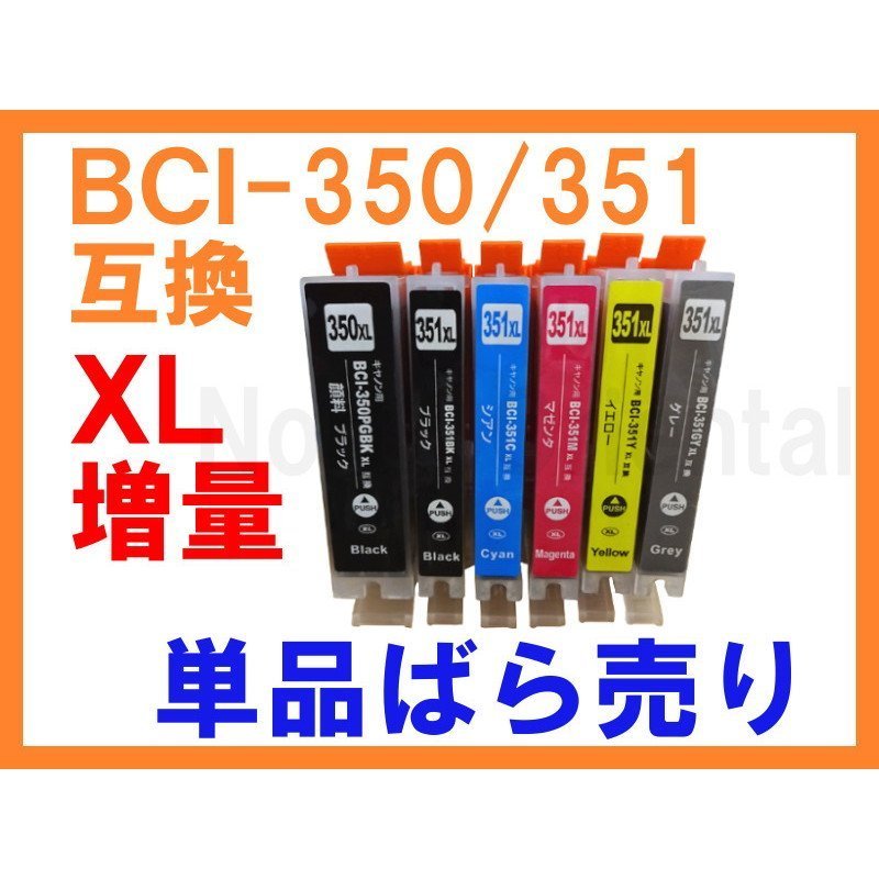 BCI-351/350 XL増量 互換インク 単品 残量表示付 MG7130 MG6530 MG6330 iP8730 MG5530 MG5430 MX923 iP7230 iX6830 MG5630 MG6730 MG7530_画像1