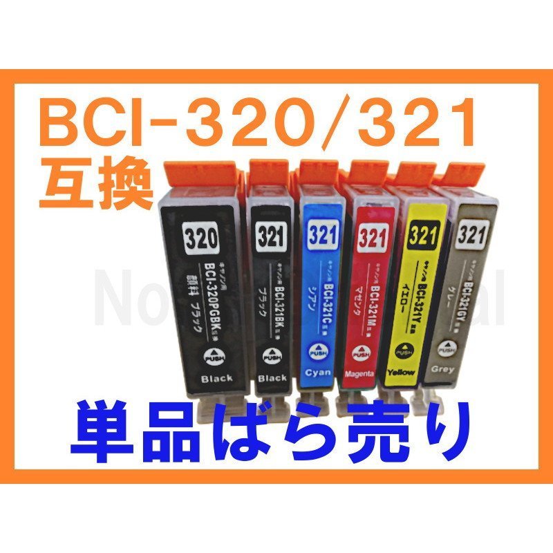 BCI 321/320 互換インク 単品 MP540 MX870 MX860 MP990 MP980_画像1