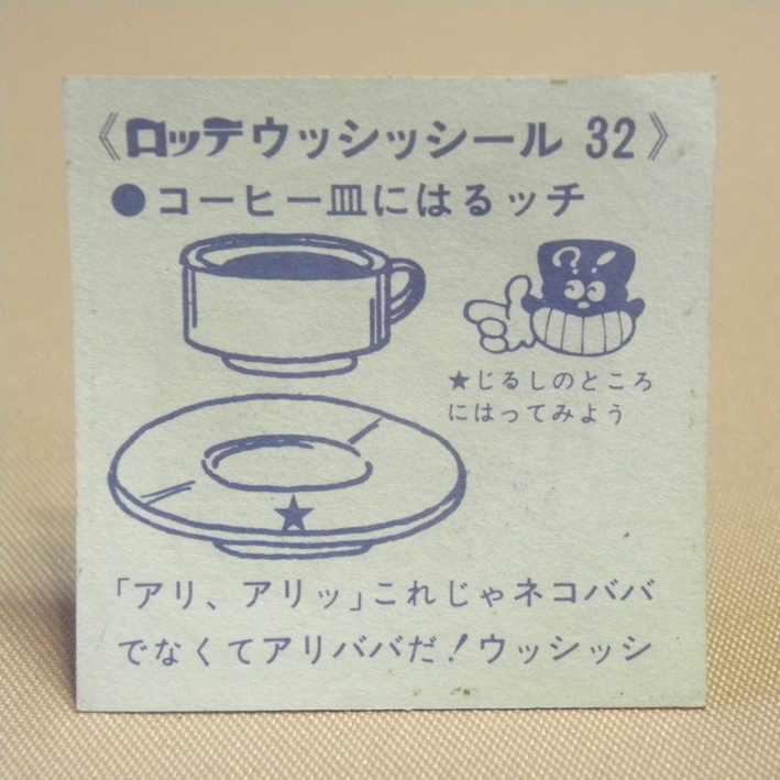 1970年代 当時物 ロッテ ウッシッシール 32 コーヒー皿にはるッチ ( 古い 昔の ビンテージ 昭和レトロ マイナーシール おまけ お菓子 )の画像2