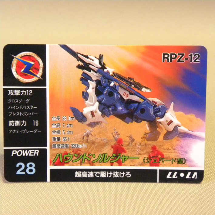 【未使用 新品】当時物 旧ゾイド ゾイドWチャンスプレゼント 景品 ハウンドソルジャー カード( Vintage Zoids カードダス マイナーカード _画像2