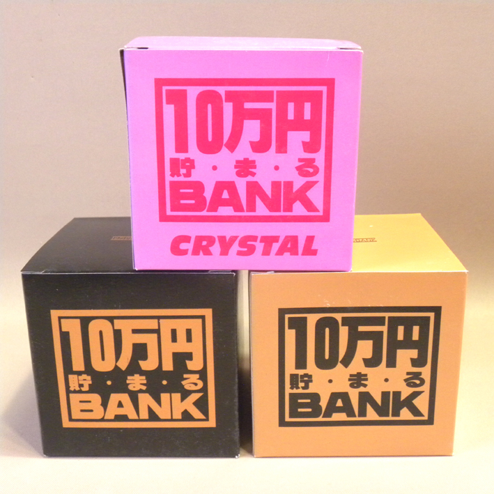 【未使用 新品 まとめて】トイボックス 10万円貯まるBANK 貯金箱 3点セット ( ブリキ クリアー 透明 缶 )の画像1
