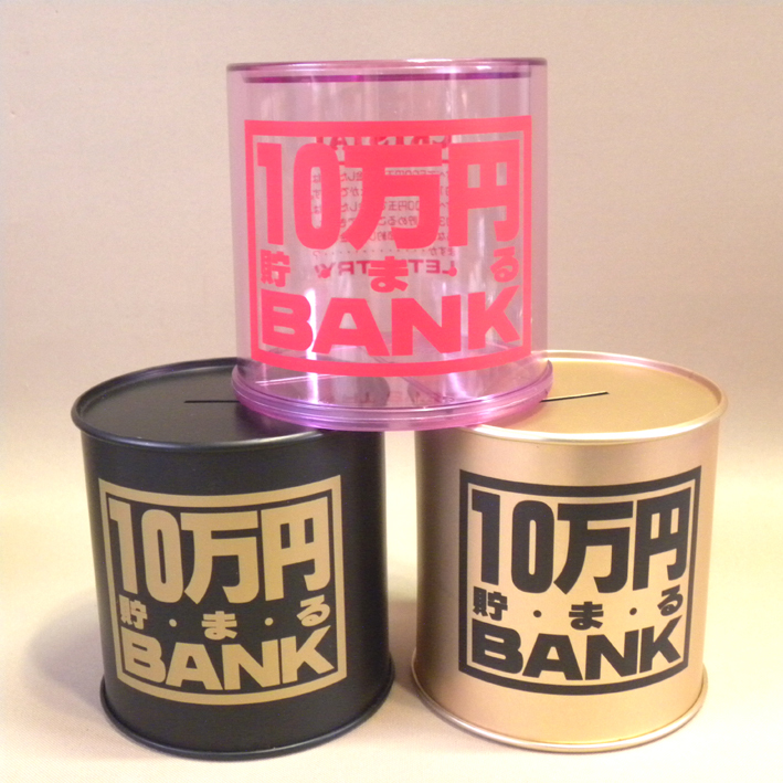 【未使用 新品 まとめて】トイボックス 10万円貯まるBANK 貯金箱 3点セット ( ブリキ クリアー 透明 缶 )の画像2