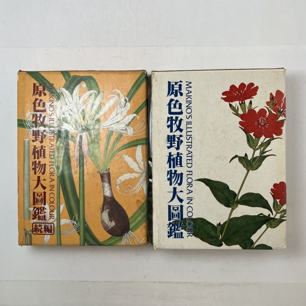 . color .. plant large illustrated reference book regular .2 pcs. set ... Taro work Honda regular next / compilation . north . pavilion y