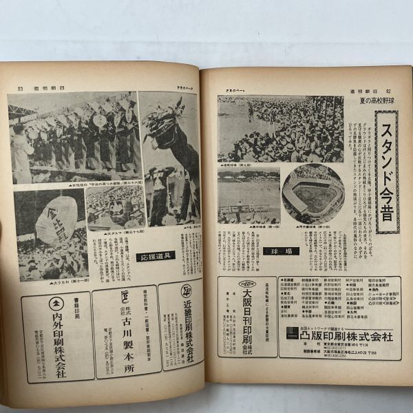 週刊朝日　1970年8月10日増刊　第52回高校野球甲子園大会　朝日新聞社　1にy_画像8