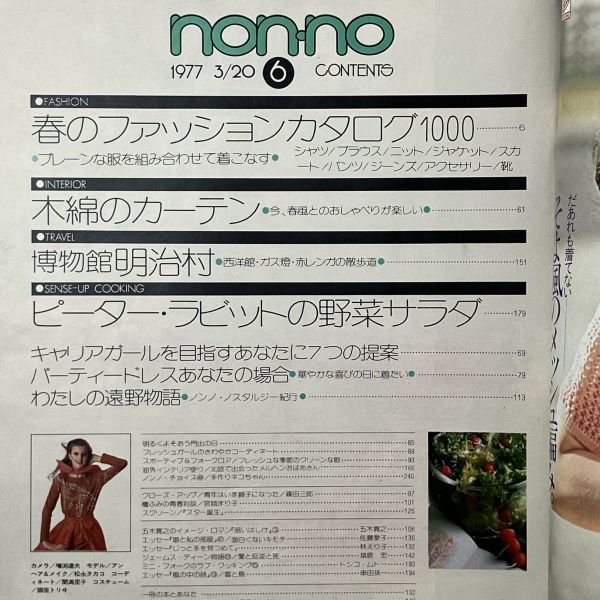 【雑誌】non-no 1977年3月20日 ノンノ 春のファッションカタログ1000 木綿のカーテン ピーターラビットの野菜サラダほか3いF1y_画像2