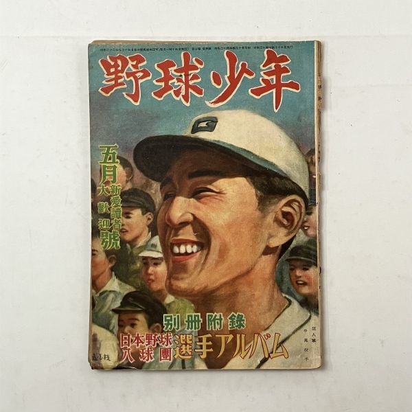 野球少年 1949年　表紙：巨人軍中尾　大熱戦の阪神対南海 ほか　☆昭和 野球 レトロ 資料　S1y_画像1