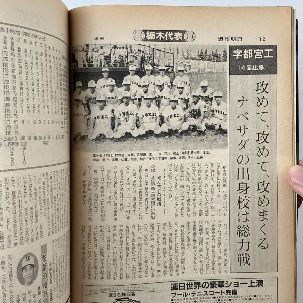 週刊朝日 1986年8月10日 第68回全国高校野球選手権 代表49校の戦力完全データ 1986甲子園大会号 1にy_画像3