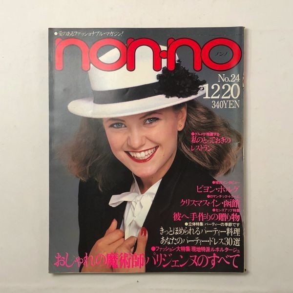 【雑誌】non-no 1979年12月20日 ノンノ パリジェンヌのすべて あなたのパーティードレスBEST30☆ファッション anan vogue elle 3いF1yの画像1