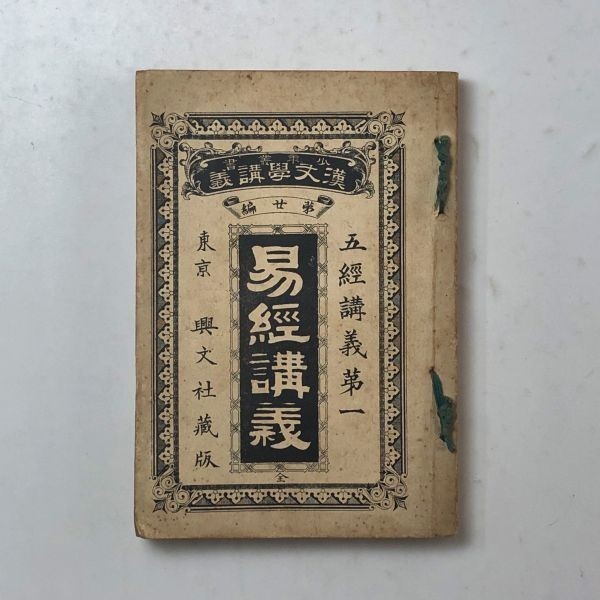 [ study of divination ]....:.... no. 1... white ( genuine ).. writing company Meiji 27 year * divination B5yn