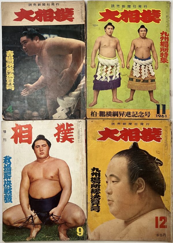 【相撲】1960年代 相撲 雑誌 9冊まとめ売り 豊山/北の富士洋行/栃錦清隆/大鵬/柏戸/春日野 /佐渡ヶ嶽/二所ノ関/出羽海 5いyの画像2