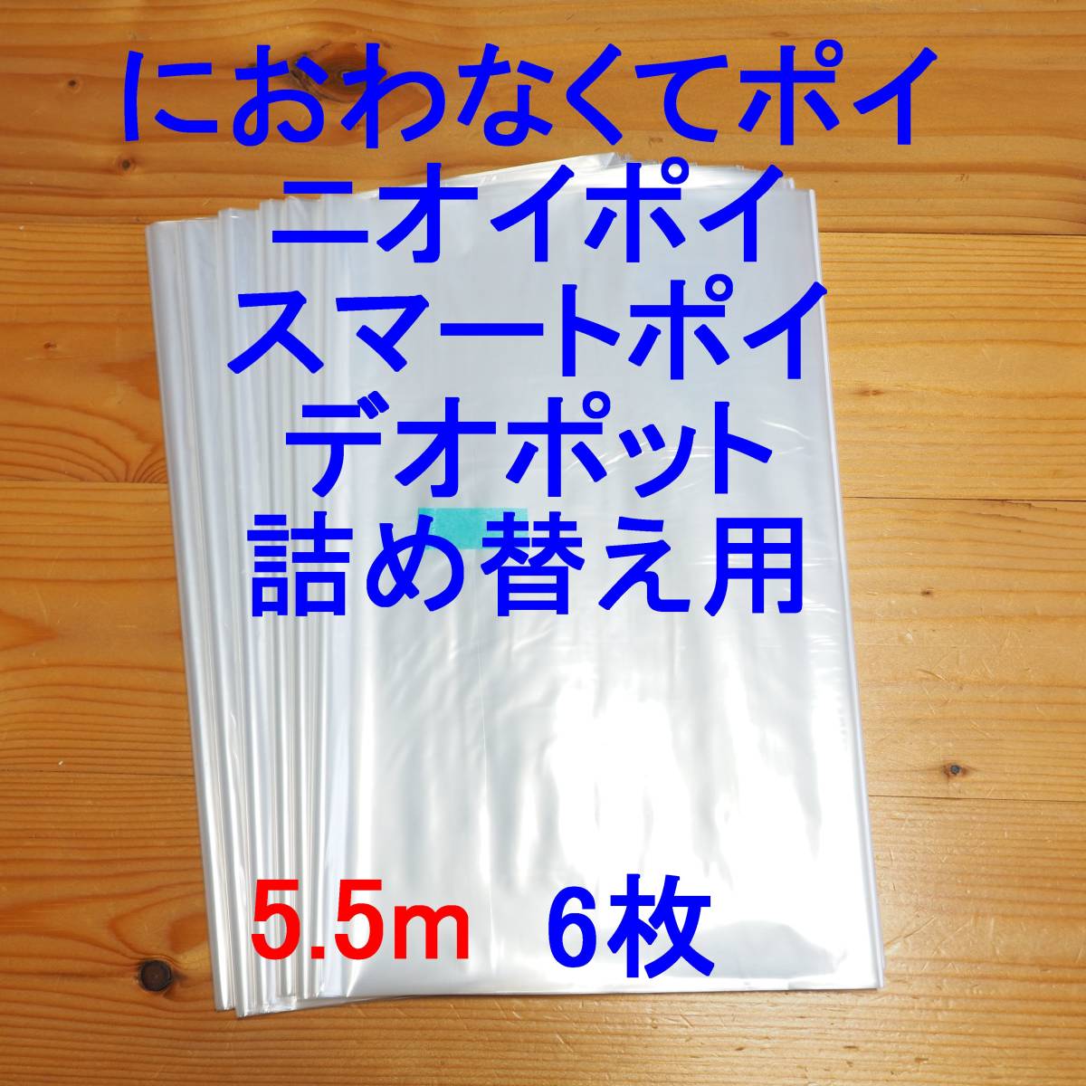 5.5m×6 におわなくてポイ ニオイポイ スマートポイ 詰め替え袋_画像1