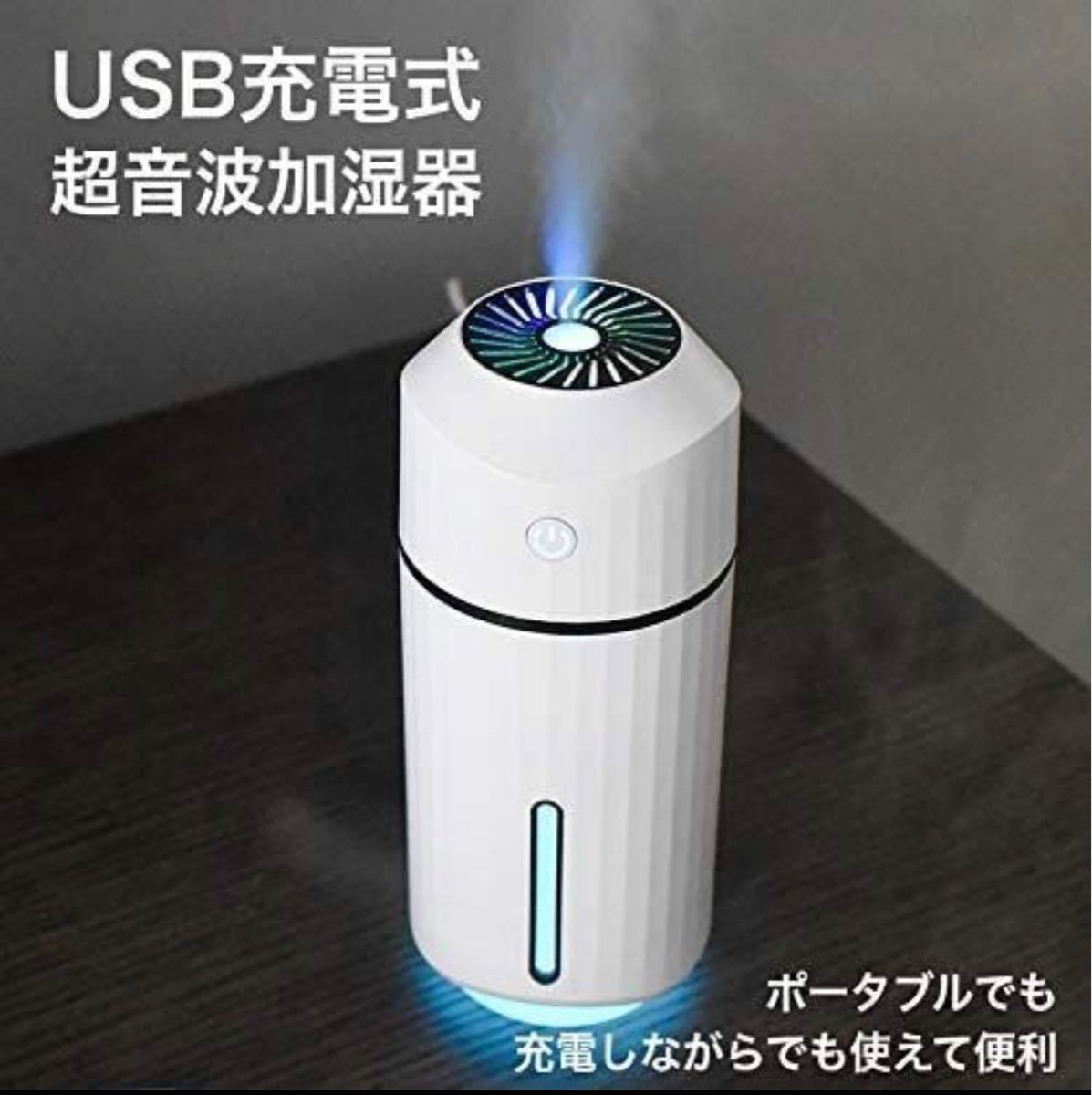 【新品】USB充電式加湿器　320ml ホワイト　卓上超音波式_画像1