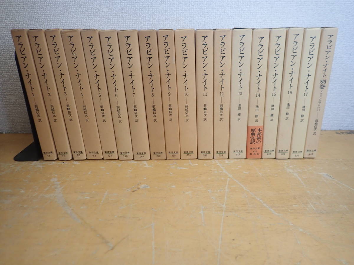 f⑨d　アラビアンナイト　1～17巻+別巻　まとめて18冊セット　東洋文庫_画像1