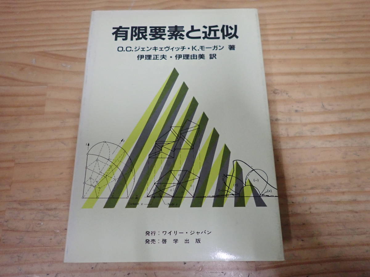 f7d　有限要素と近似　O.C.ジェンキュヴィッチ K.モーガン_画像1