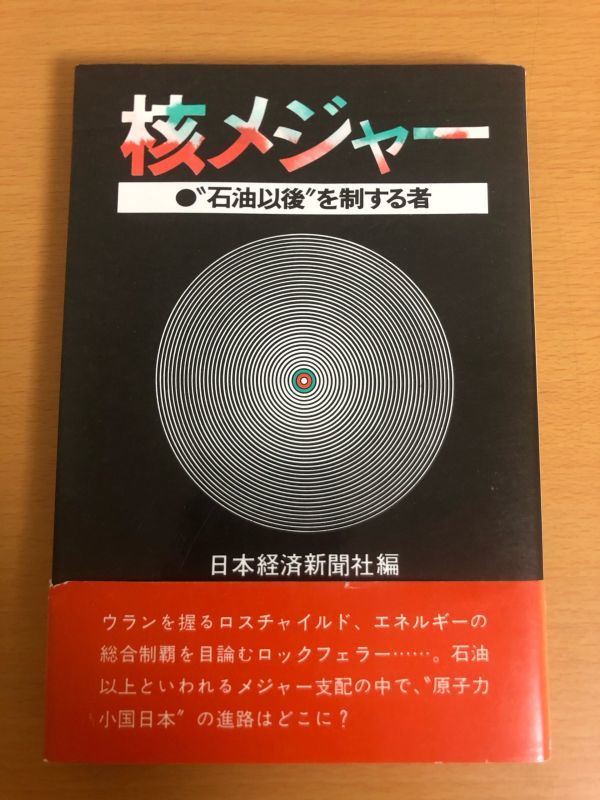 【初版本/送料160円】核メジャー 石油以後を制する者 日本経済新聞社_画像1